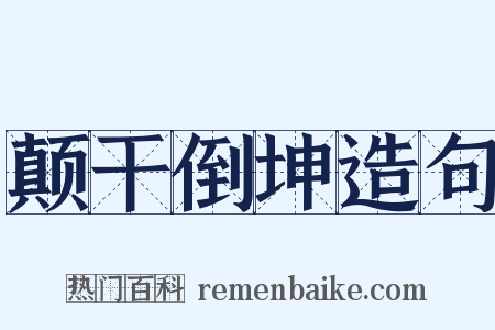 颠干倒坤造句是什么意思的图片